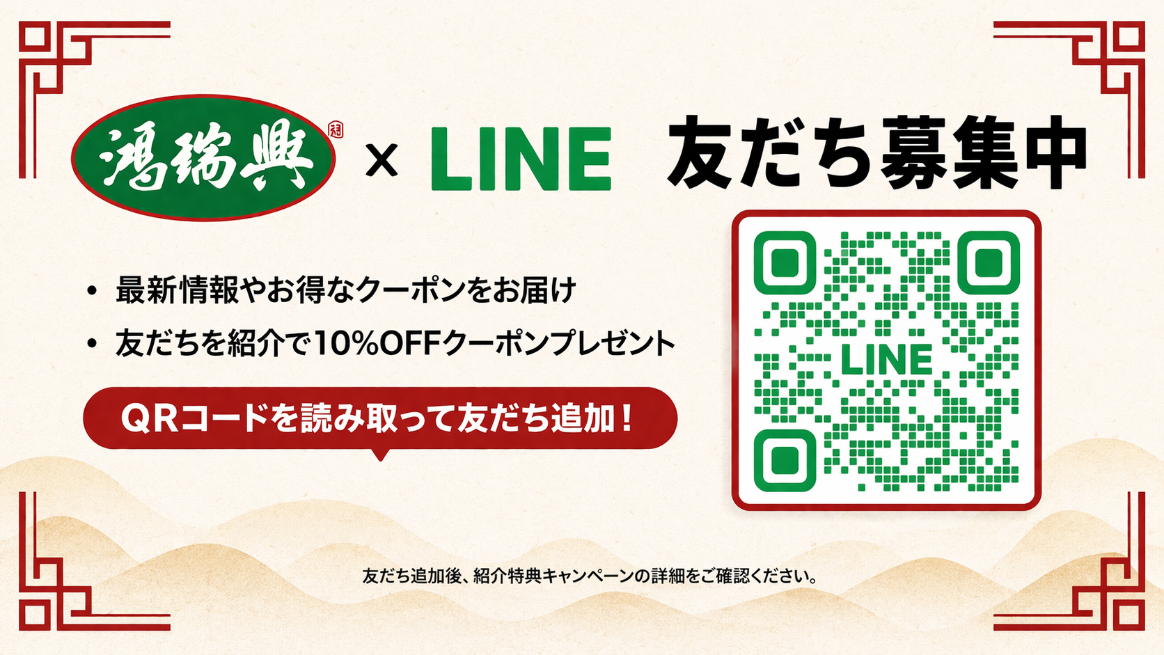 LINE友だち紹介キャンペーン 鴻瑞興上海老字号
