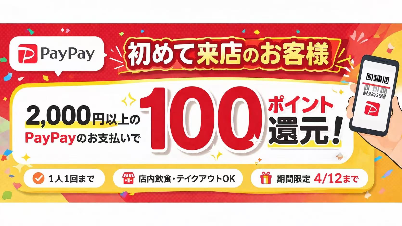 PayPay新規ご利用キャンペーン 鴻瑞興上海老字号